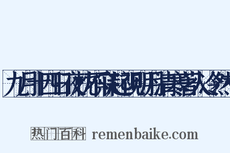 九月十四日夜枕不寐起视明月清寒著人冷然有是什么意思的图片